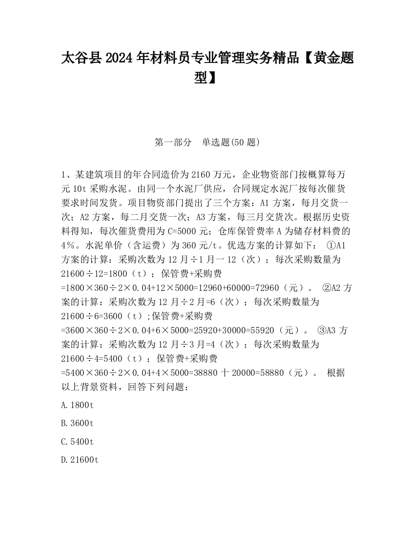 太谷县2024年材料员专业管理实务精品【黄金题型】