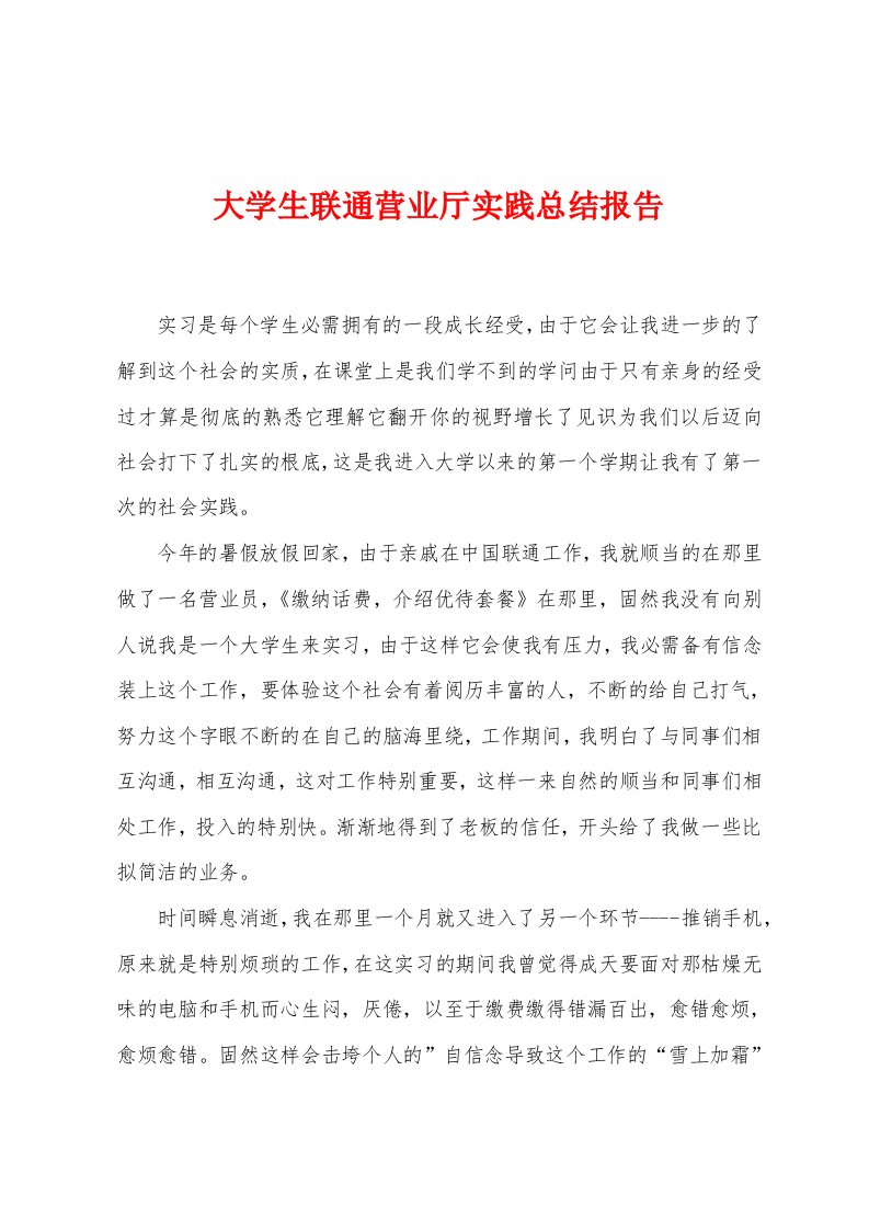 大学生联通营业厅实践总结报告