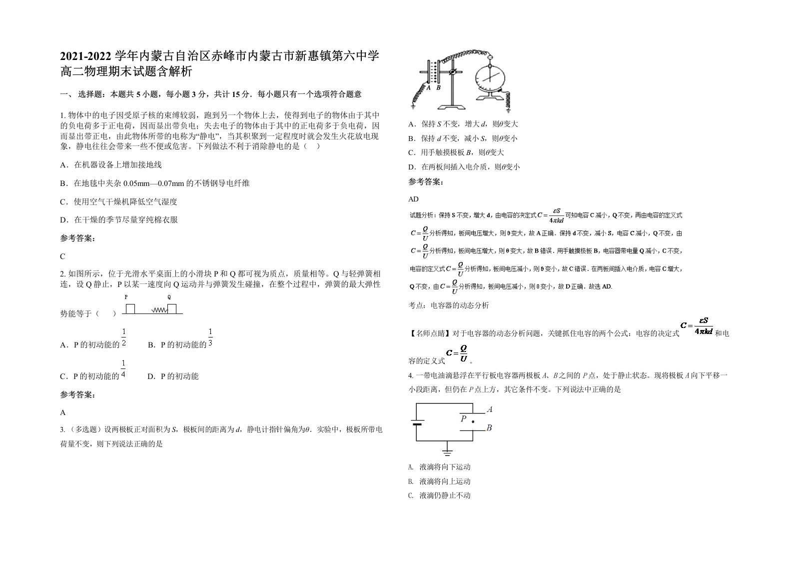 2021-2022学年内蒙古自治区赤峰市内蒙古市新惠镇第六中学高二物理期末试题含解析