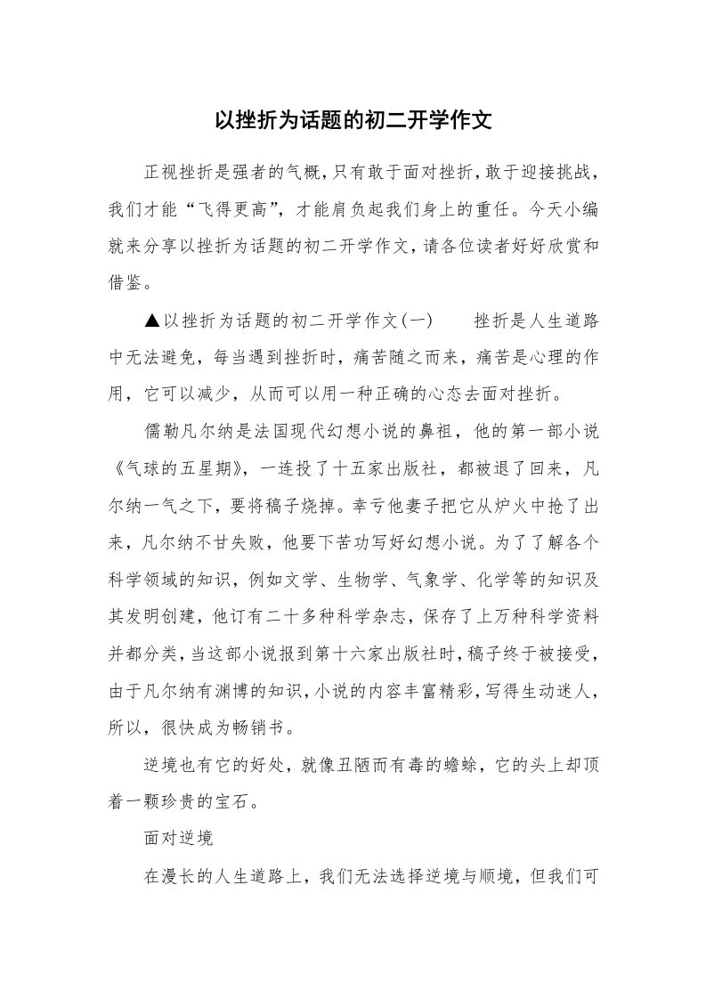 以挫折为话题的初二开学作文