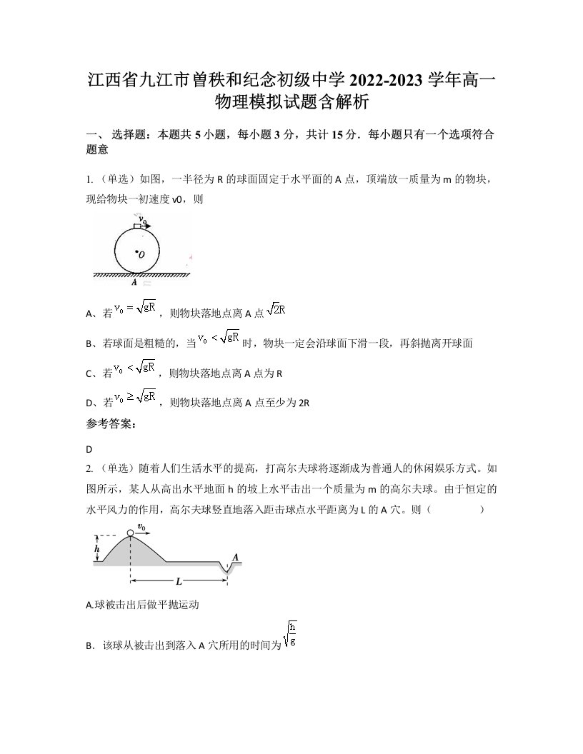 江西省九江市曽秩和纪念初级中学2022-2023学年高一物理模拟试题含解析