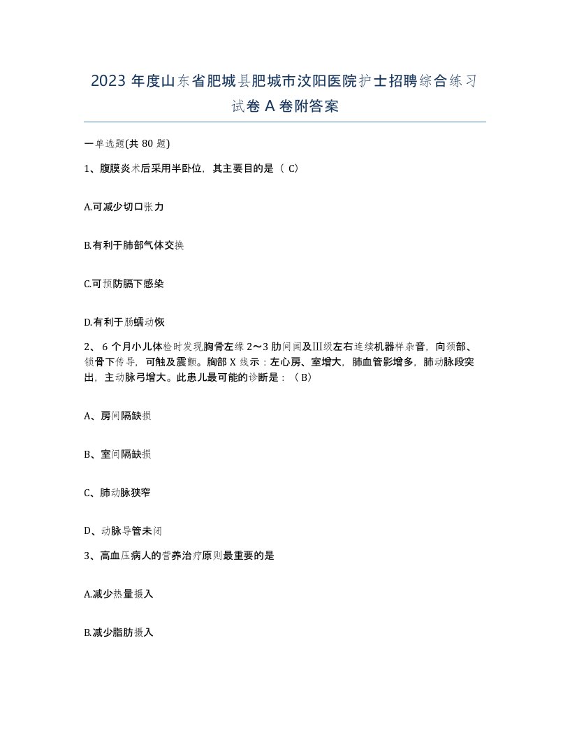 2023年度山东省肥城县肥城市汶阳医院护士招聘综合练习试卷A卷附答案