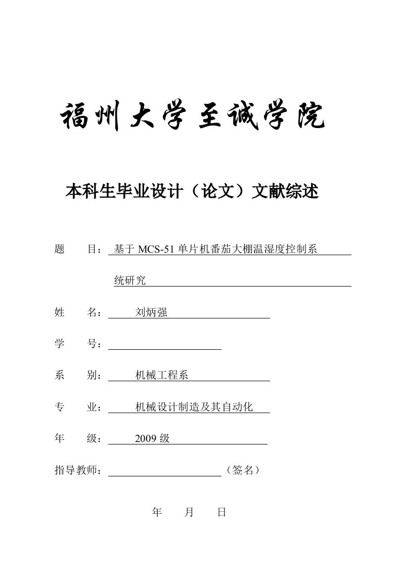 基于MCS51单片机的番茄大棚的温湿度控制系统研究文献综述刘炳强