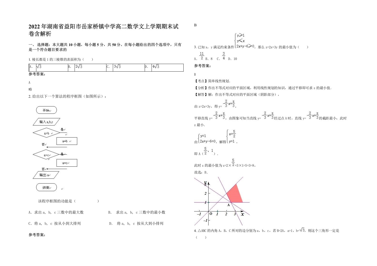 2022年湖南省益阳市岳家桥镇中学高二数学文上学期期末试卷含解析