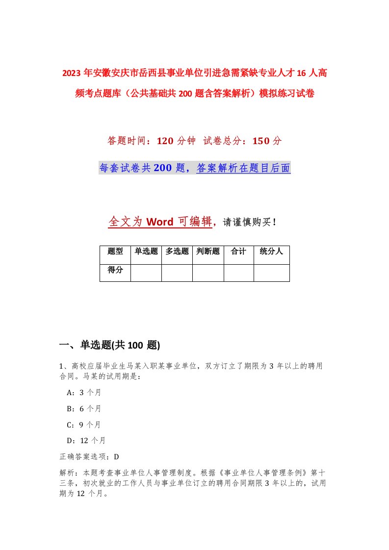 2023年安徽安庆市岳西县事业单位引进急需紧缺专业人才16人高频考点题库公共基础共200题含答案解析模拟练习试卷