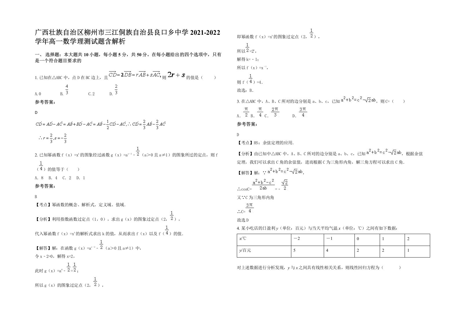 广西壮族自治区柳州市三江侗族自治县良口乡中学2021-2022学年高一数学理测试题含解析