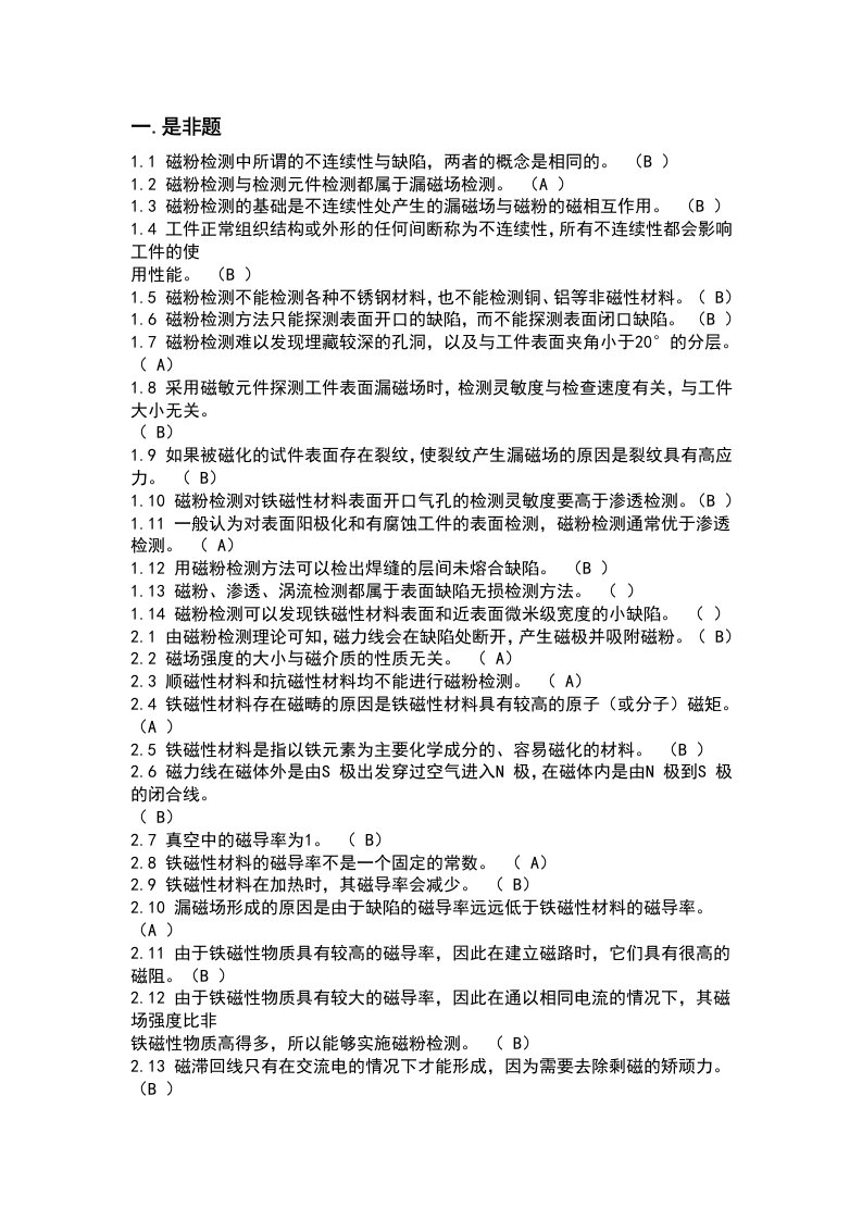 特种设备无损检测技术培训与考核题库磁粉