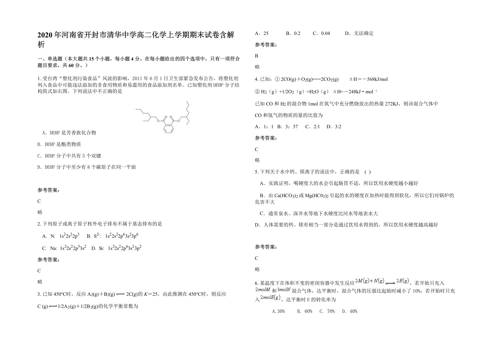 2020年河南省开封市清华中学高二化学上学期期末试卷含解析