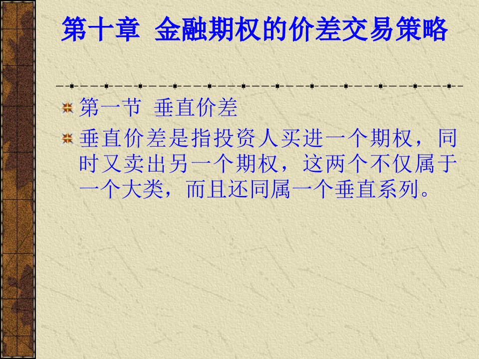 第十章金融期权的价差交易策略