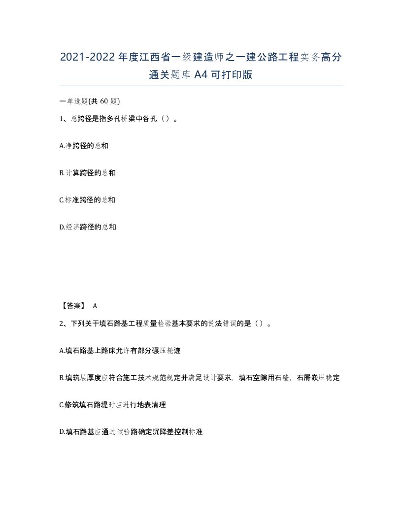 2021-2022年度江西省一级建造师之一建公路工程实务高分通关题库A4可打印版