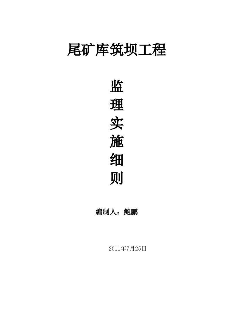 《尾矿库筑坝工程监理实施细则》