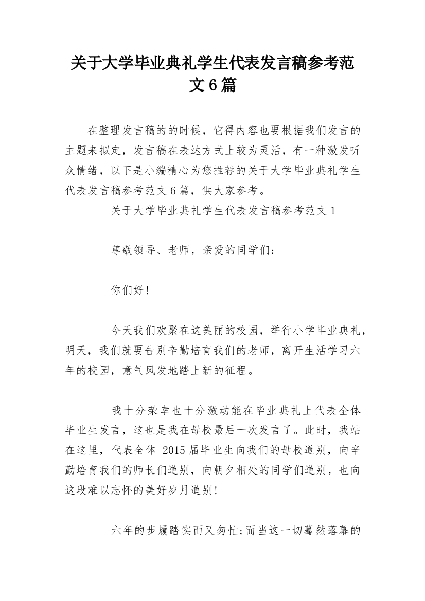 关于大学毕业典礼学生代表发言稿参考范文6篇