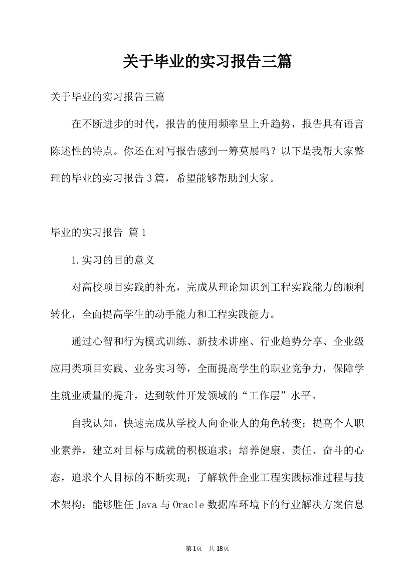 关于毕业的实习报告三篇