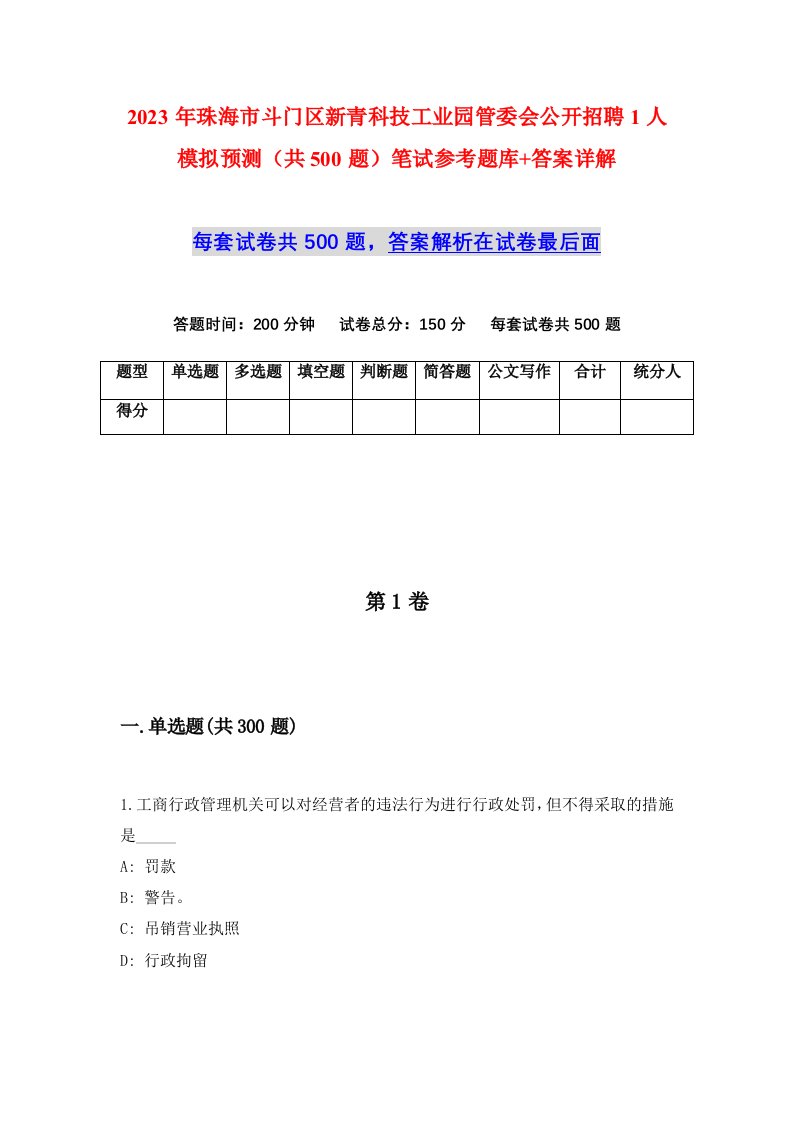 2023年珠海市斗门区新青科技工业园管委会公开招聘1人模拟预测共500题笔试参考题库答案详解