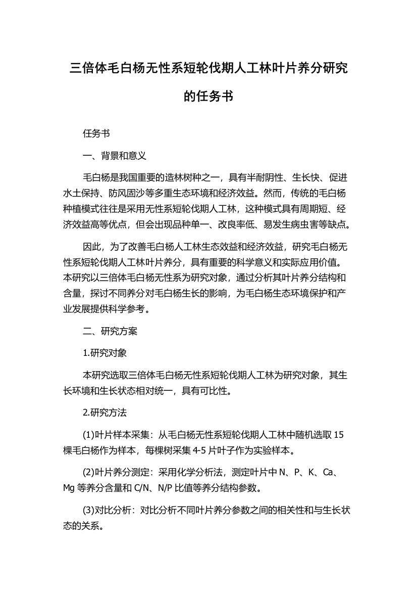 三倍体毛白杨无性系短轮伐期人工林叶片养分研究的任务书