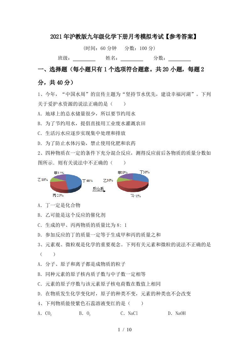 2021年沪教版九年级化学下册月考模拟考试参考答案