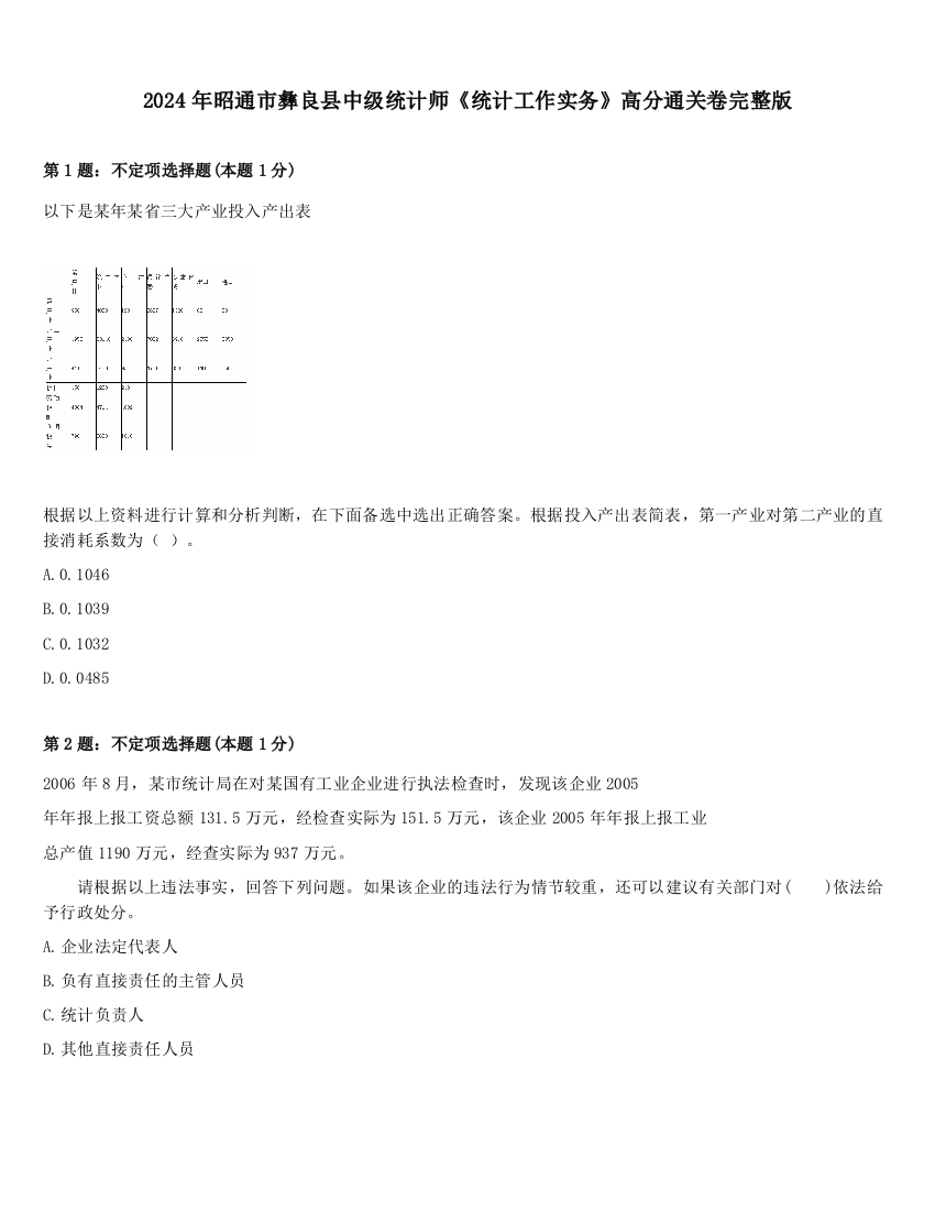 2024年昭通市彝良县中级统计师《统计工作实务》高分通关卷完整版