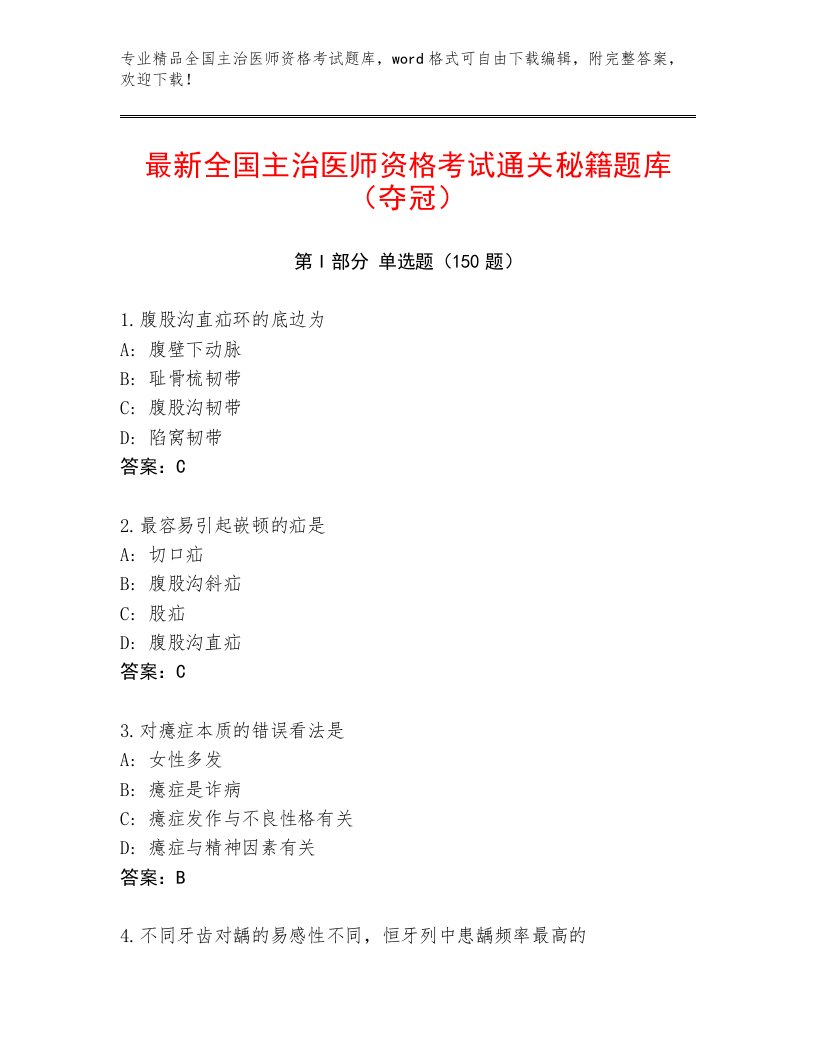 2023年最新全国主治医师资格考试内部题库答案下载