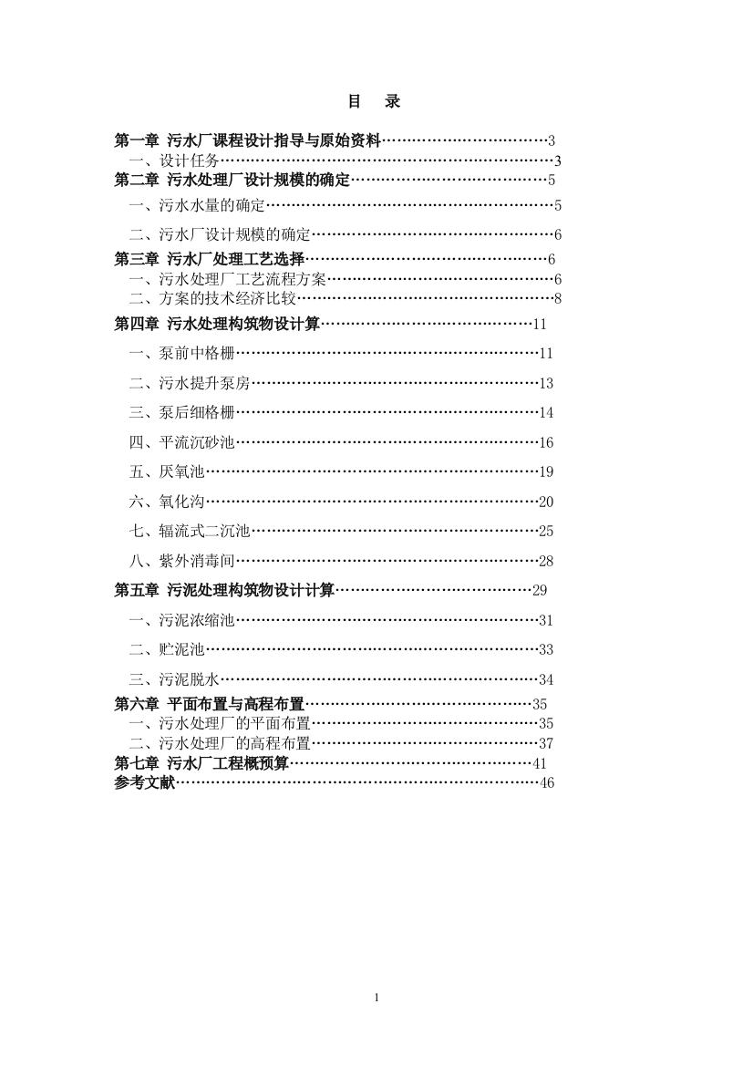 污水厂课程设计5万污水厂课程设计计算书本科论文