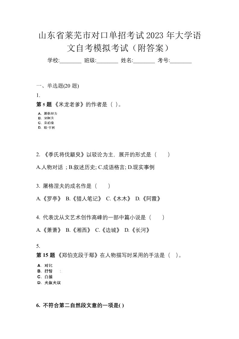 山东省莱芜市对口单招考试2023年大学语文自考模拟考试附答案