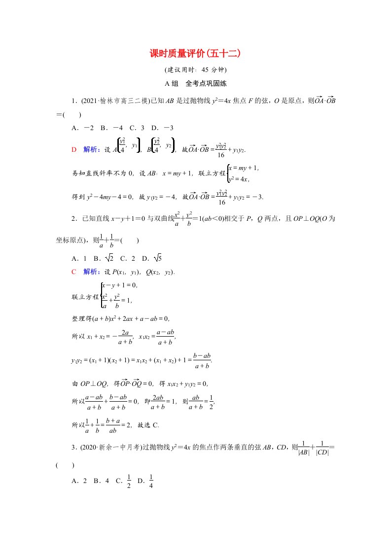 2022版新教材高考数学一轮复习课时质量评价52定点定值探索性问题含解析新人教A版