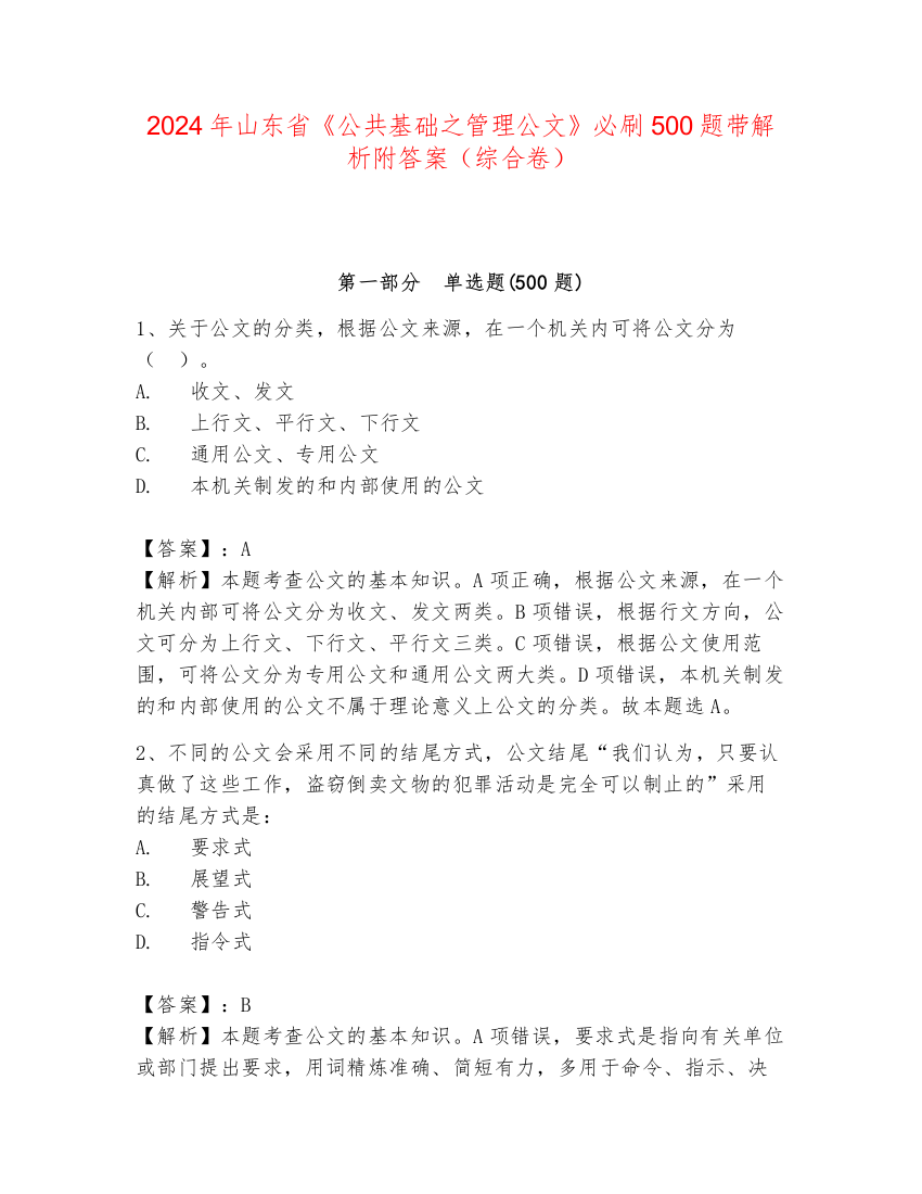 2024年山东省《公共基础之管理公文》必刷500题带解析附答案（综合卷）