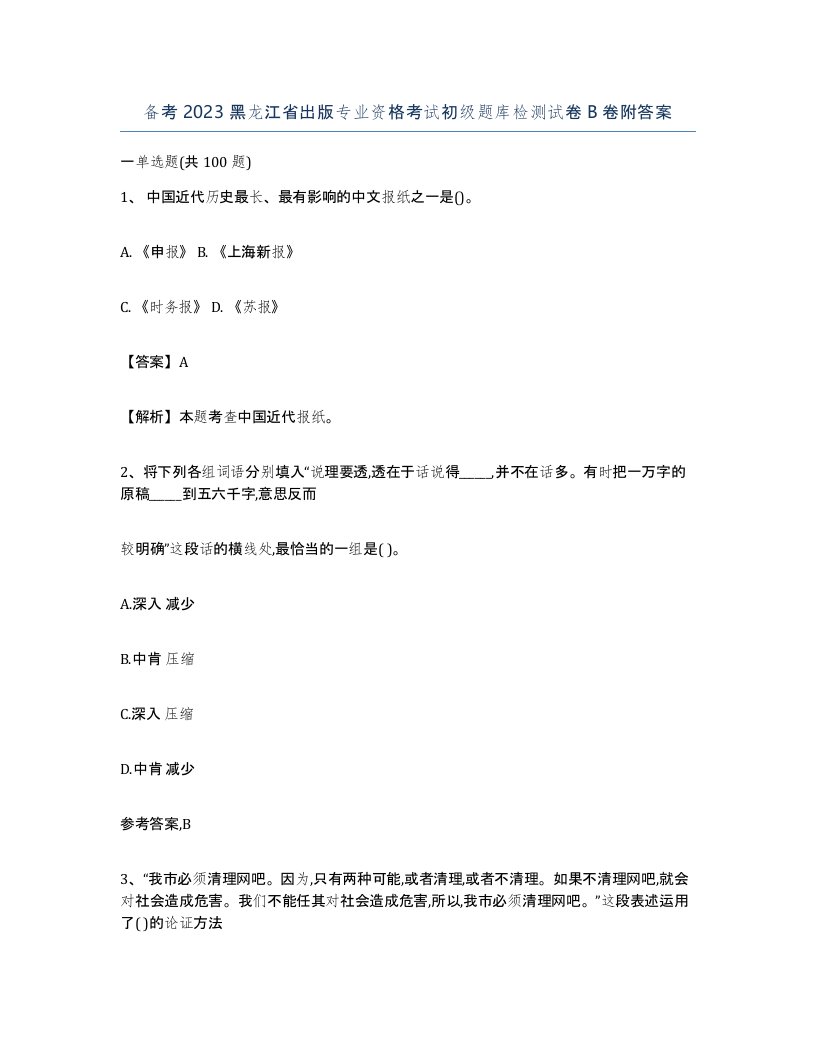 备考2023黑龙江省出版专业资格考试初级题库检测试卷B卷附答案