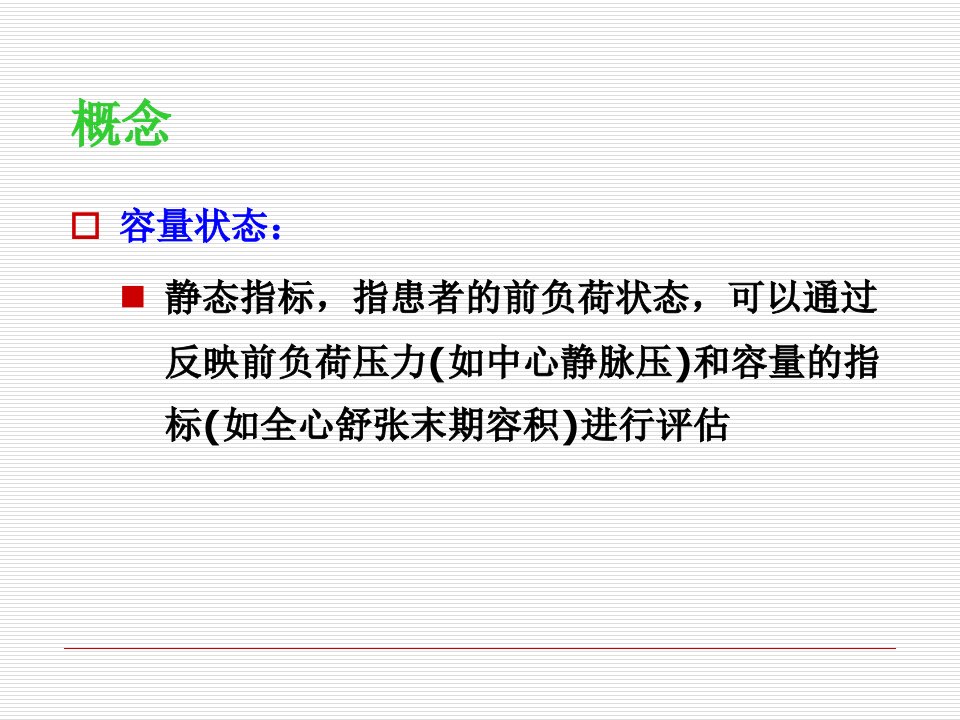 容量状态容量反应性容量负荷试验