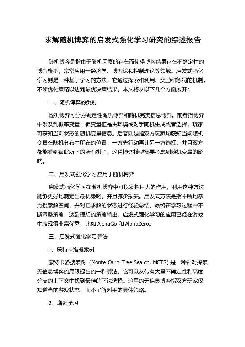 求解随机博弈的启发式强化学习研究的综述报告