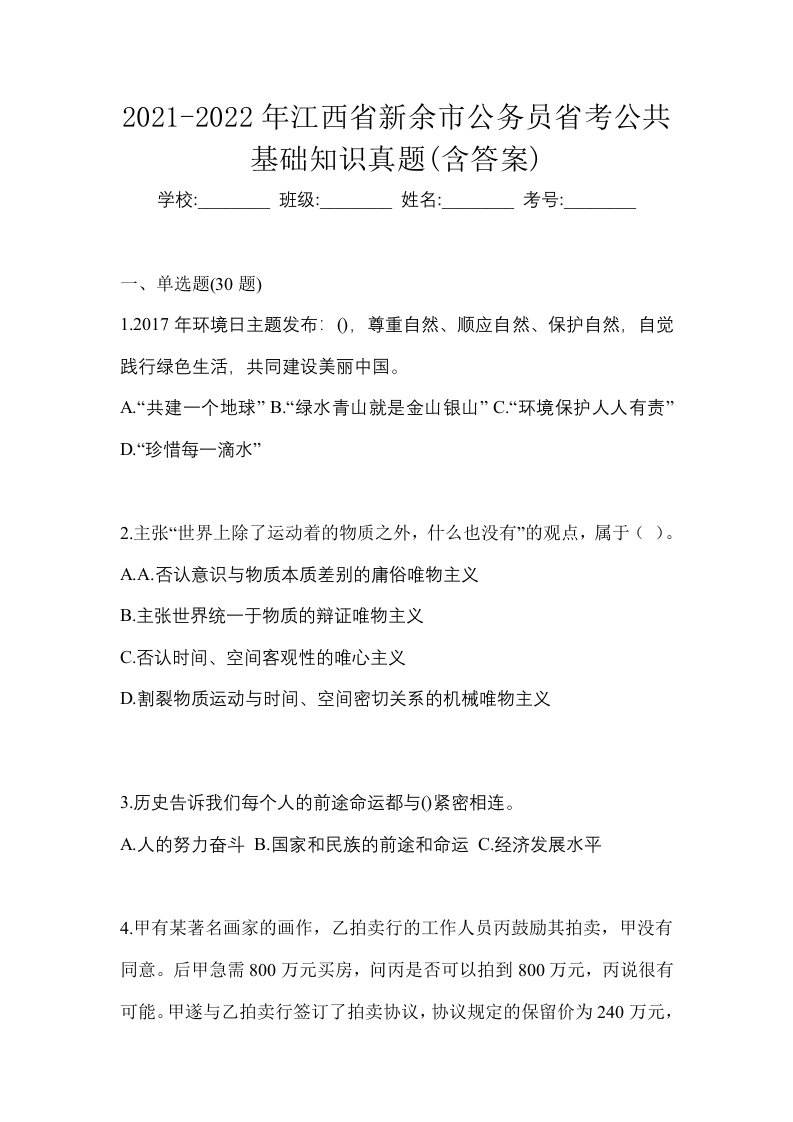 2021-2022年江西省新余市公务员省考公共基础知识真题含答案