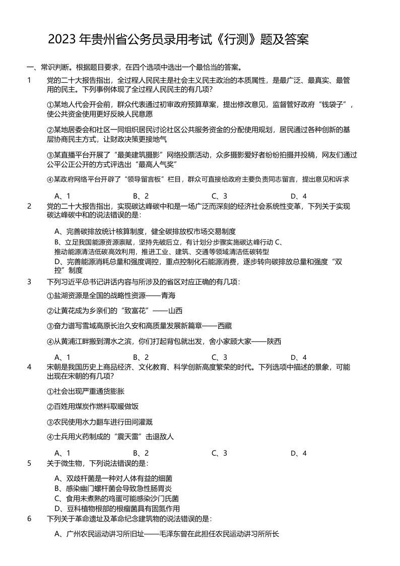 2023年贵州省公务员录用考试《行测》真题及答案