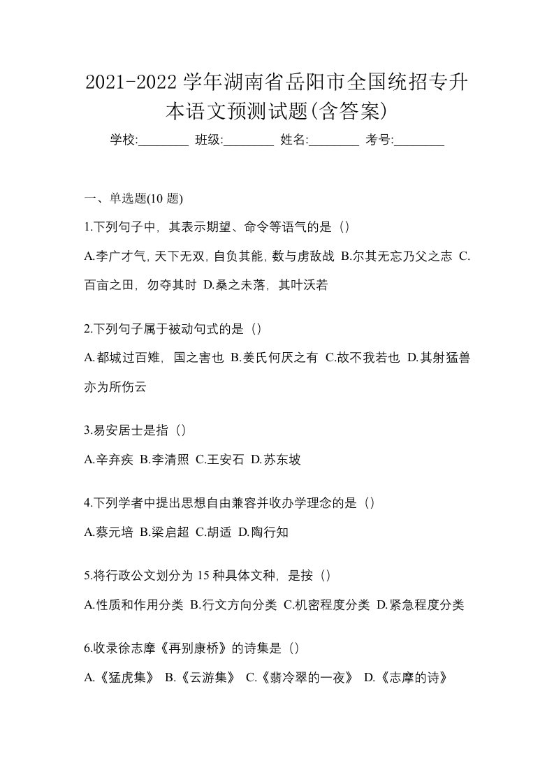 2021-2022学年湖南省岳阳市全国统招专升本语文预测试题含答案