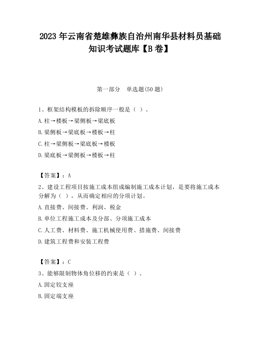 2023年云南省楚雄彝族自治州南华县材料员基础知识考试题库【B卷】