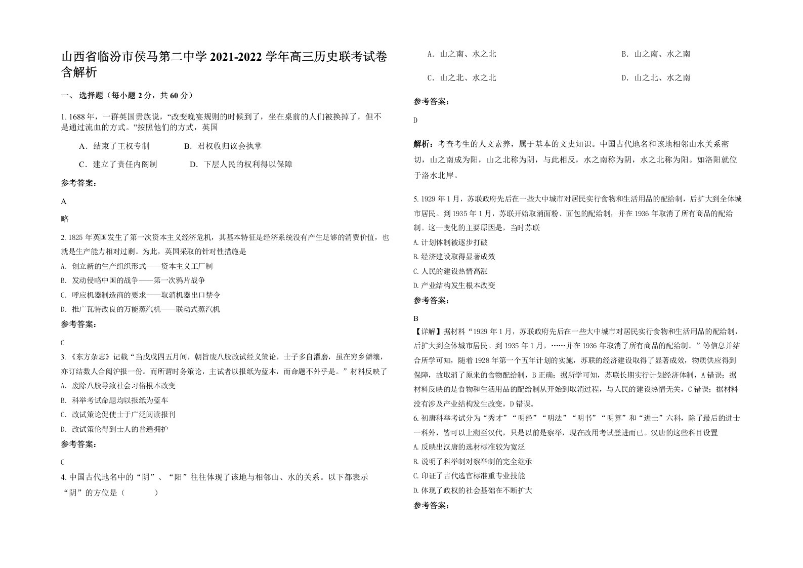 山西省临汾市侯马第二中学2021-2022学年高三历史联考试卷含解析