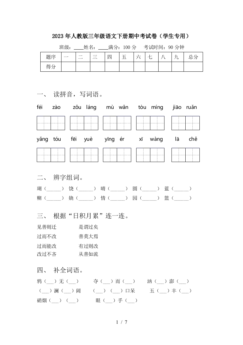 2023年人教版三年级语文下册期中考试卷(学生专用)