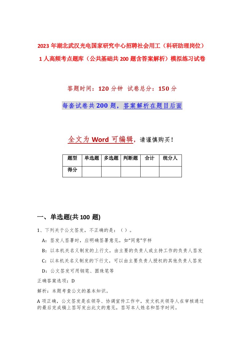 2023年湖北武汉光电国家研究中心招聘社会用工科研助理岗位1人高频考点题库公共基础共200题含答案解析模拟练习试卷