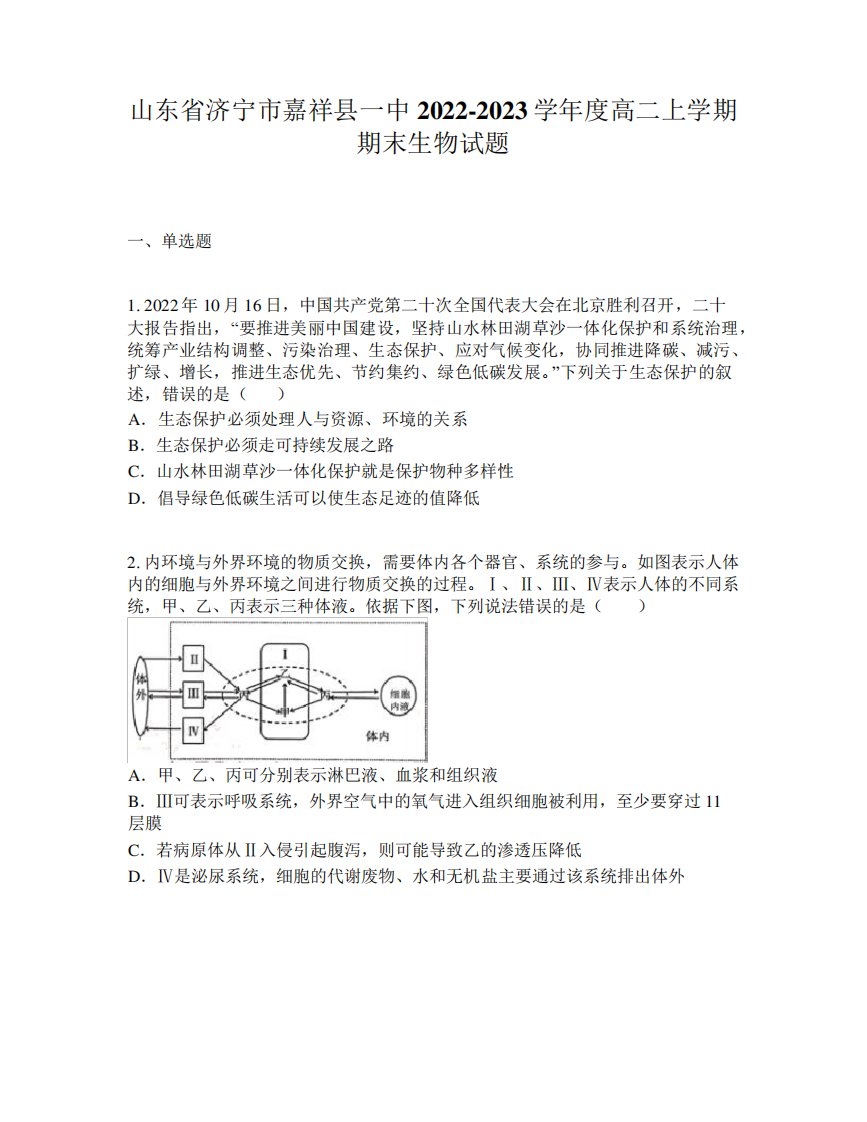 山东省济宁市嘉祥县一中2022-2023学年度高二上学期期末生物试题