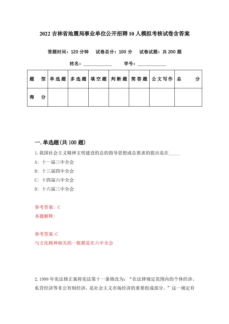 2022吉林省地震局事业单位公开招聘10人模拟考核试卷含答案8