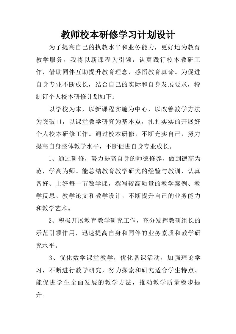 教师校本研修学习计划设计.doc