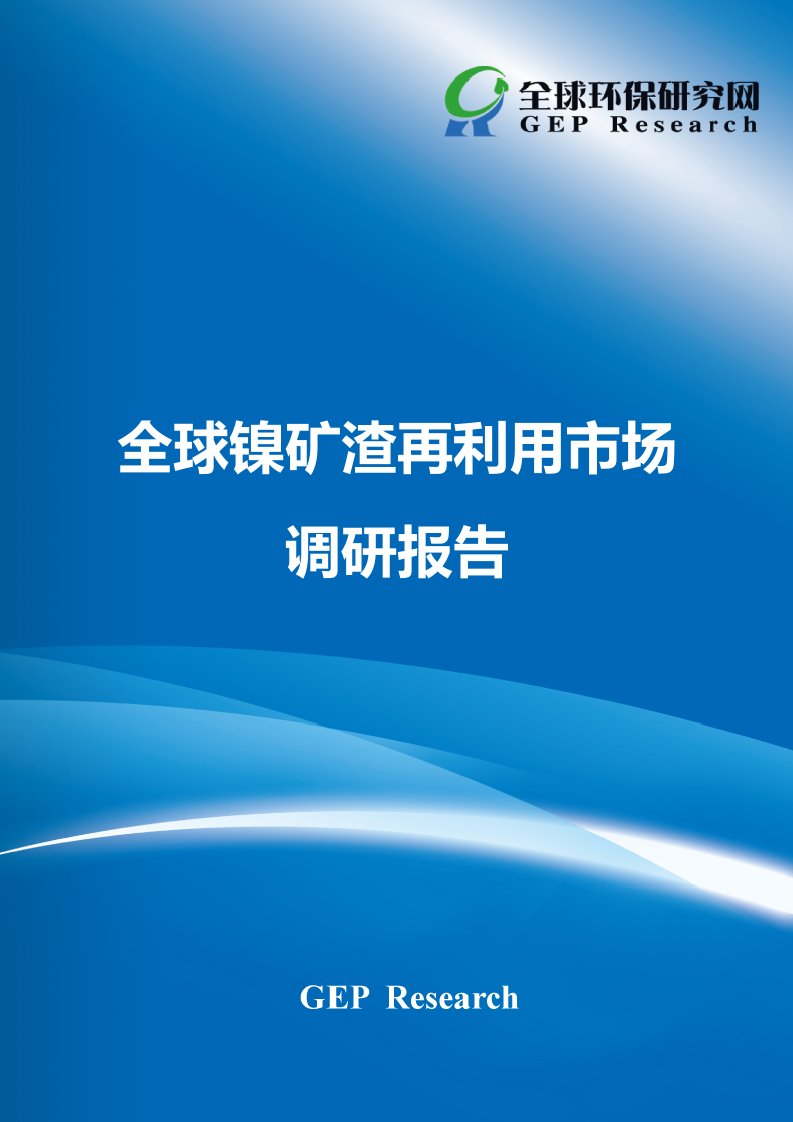 全球镍矿渣再利用市场调研报告