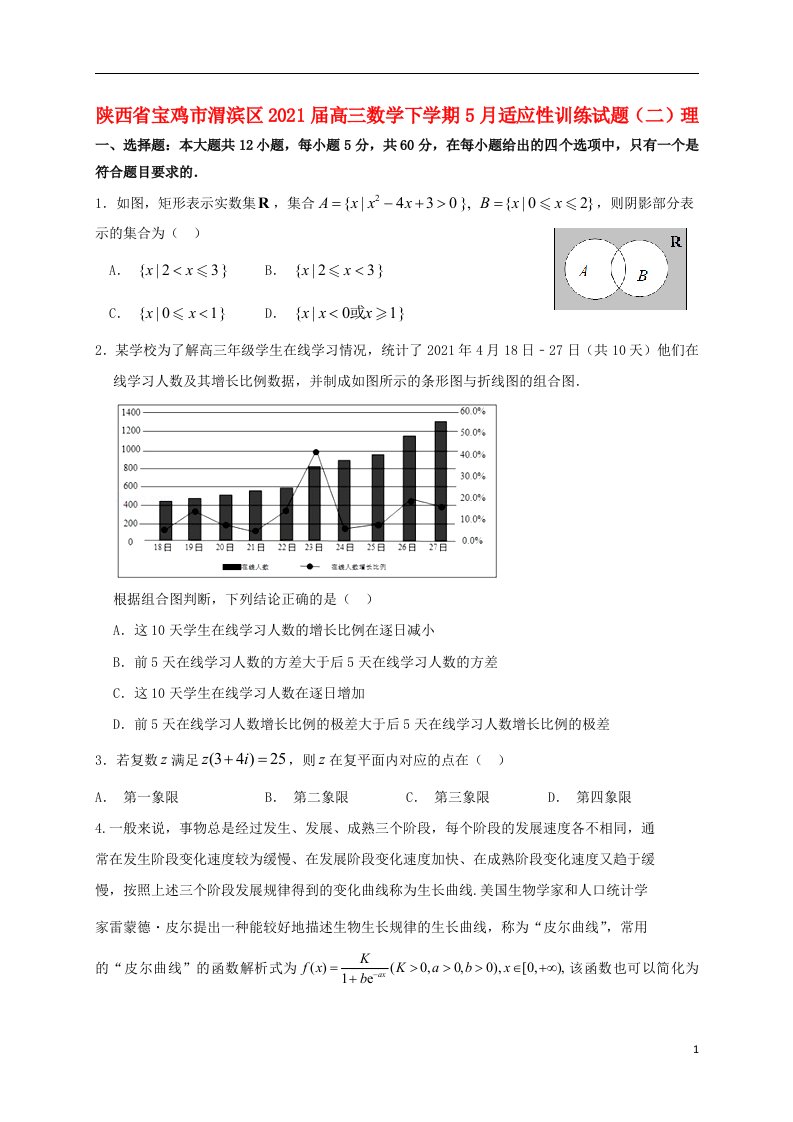 陕西省宝鸡市渭滨区2021届高三数学下学期5月适应性训练试题二理