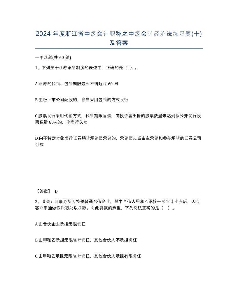 2024年度浙江省中级会计职称之中级会计经济法练习题十及答案