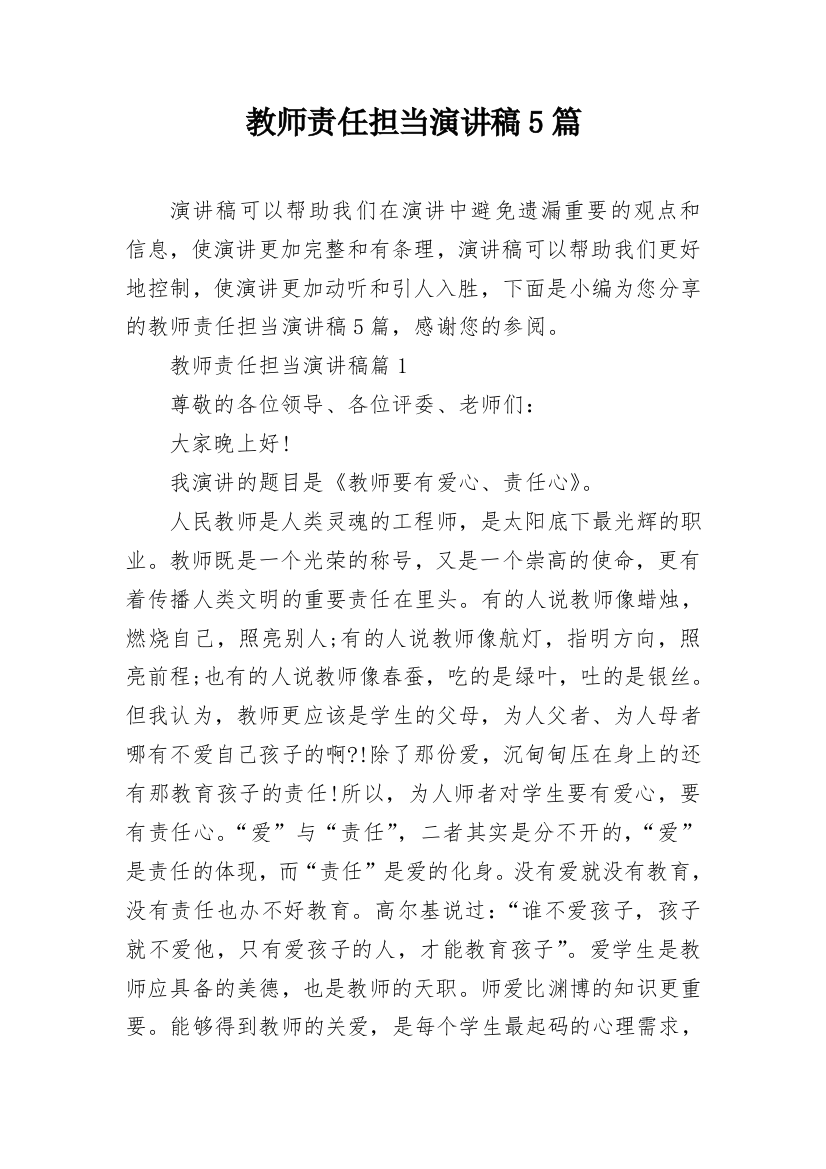 教师责任担当演讲稿5篇