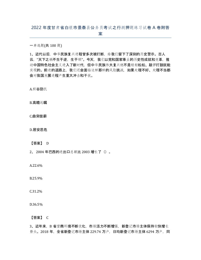 2022年度甘肃省白银市景泰县公务员考试之行测押题练习试卷A卷附答案