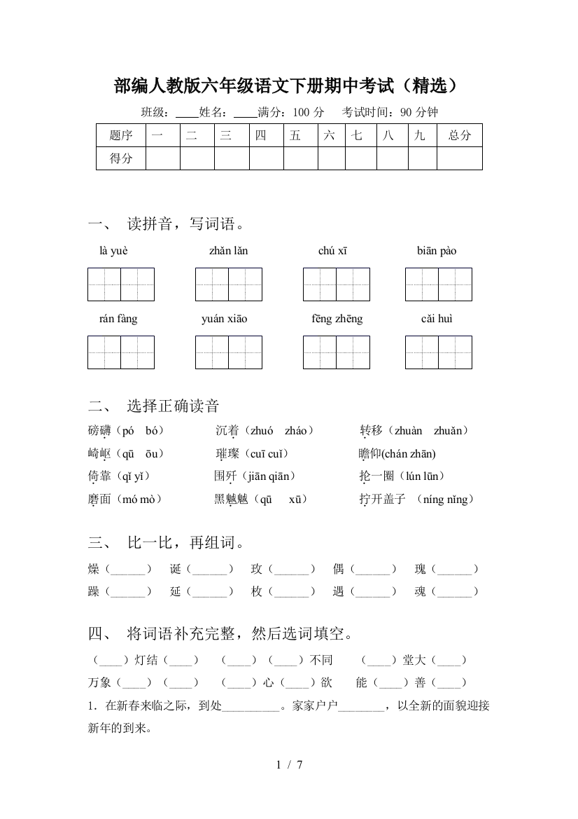 部编人教版六年级语文下册期中考试(精选)