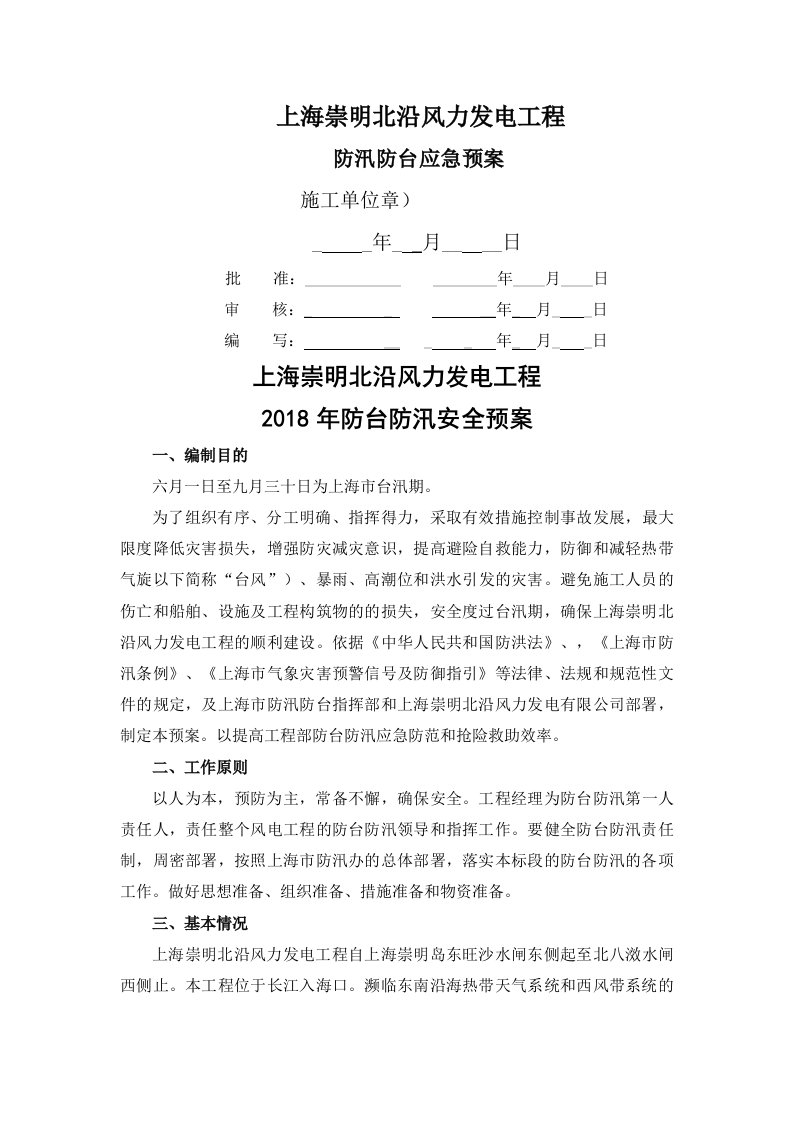 防汛防台紧急预案