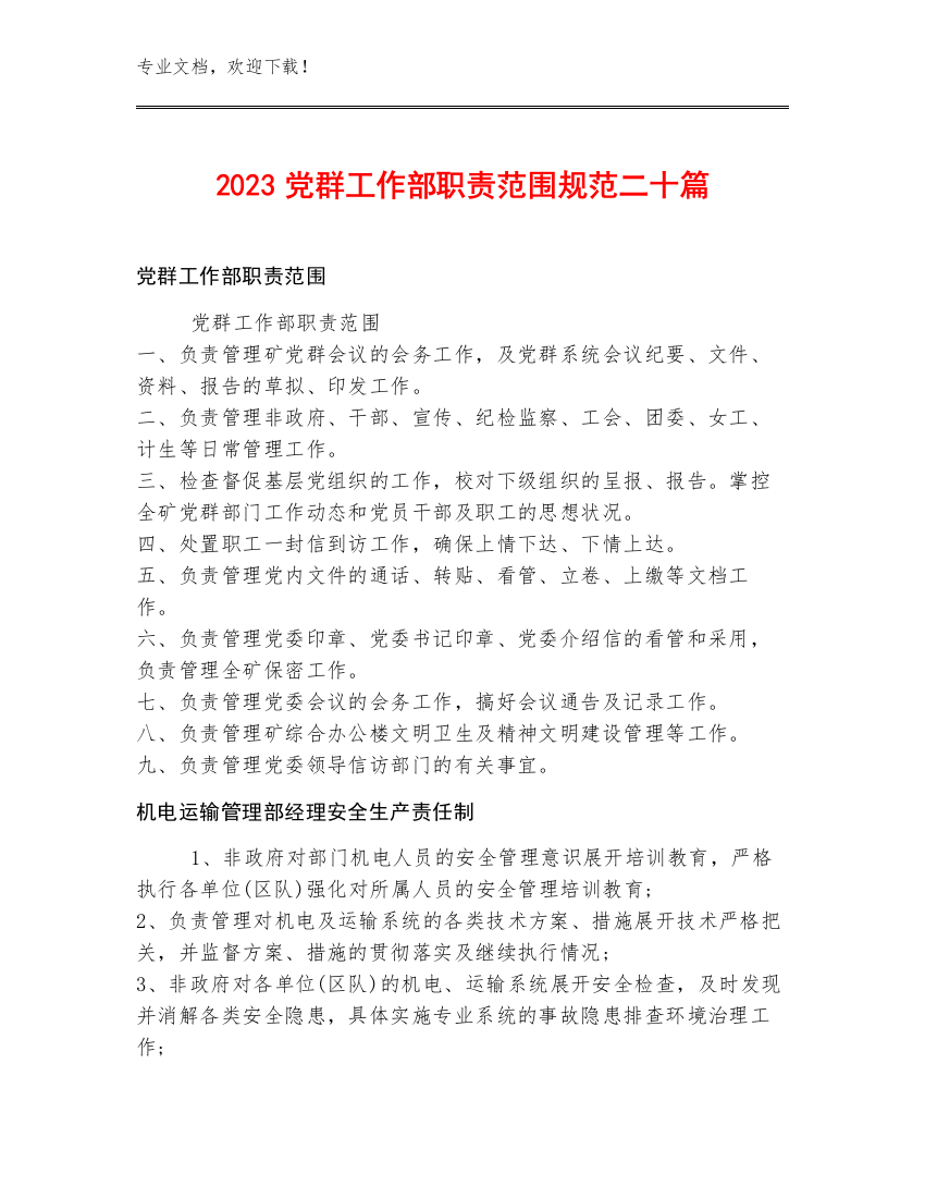 2023党群工作部职责范围规范二十篇