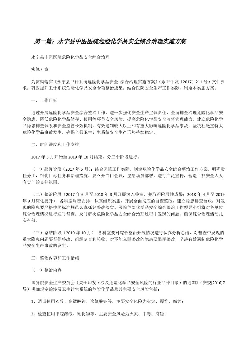 永宁县中医医院危险化学品安全综合治理实施方案[修改版]