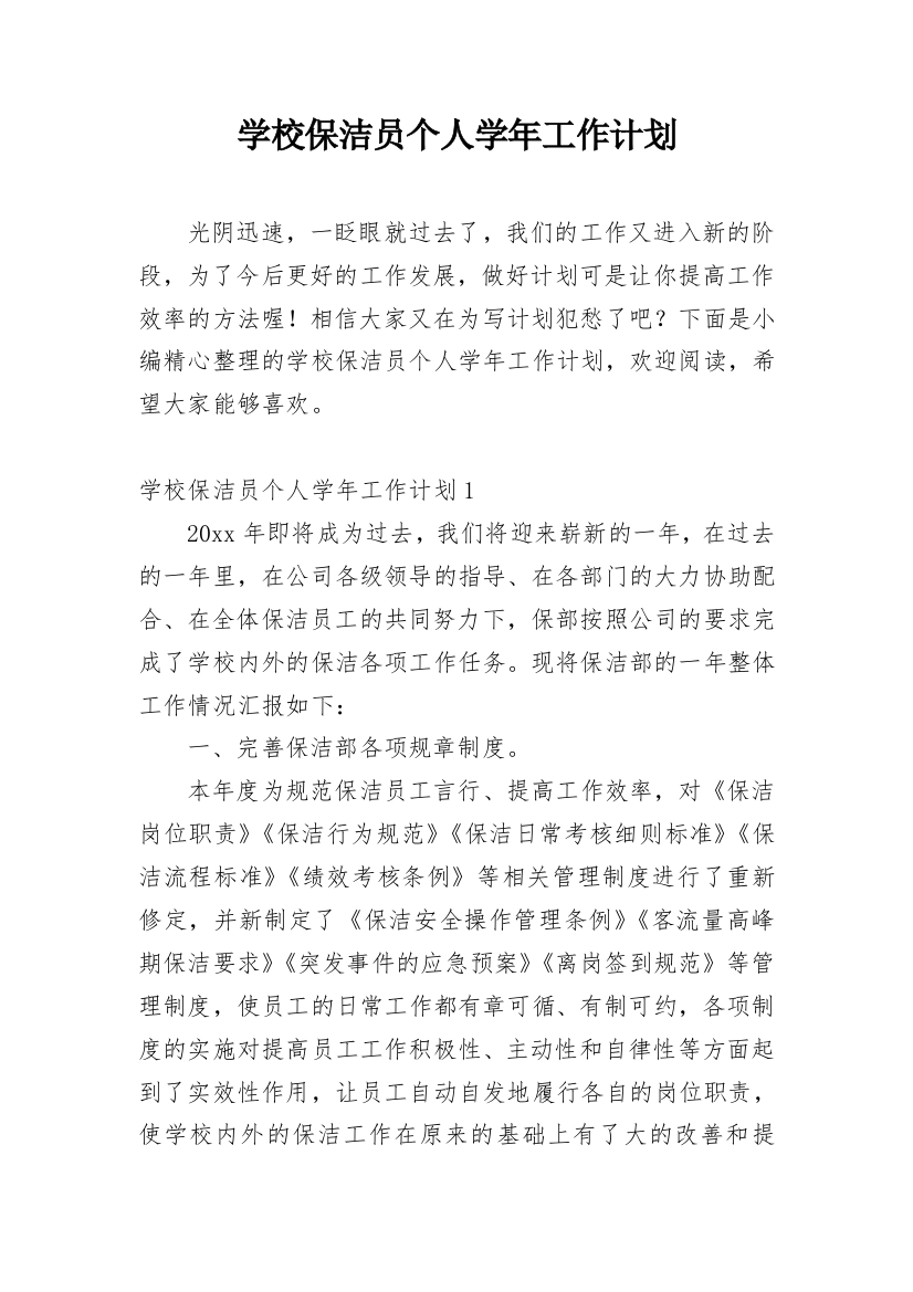 学校保洁员个人学年工作计划