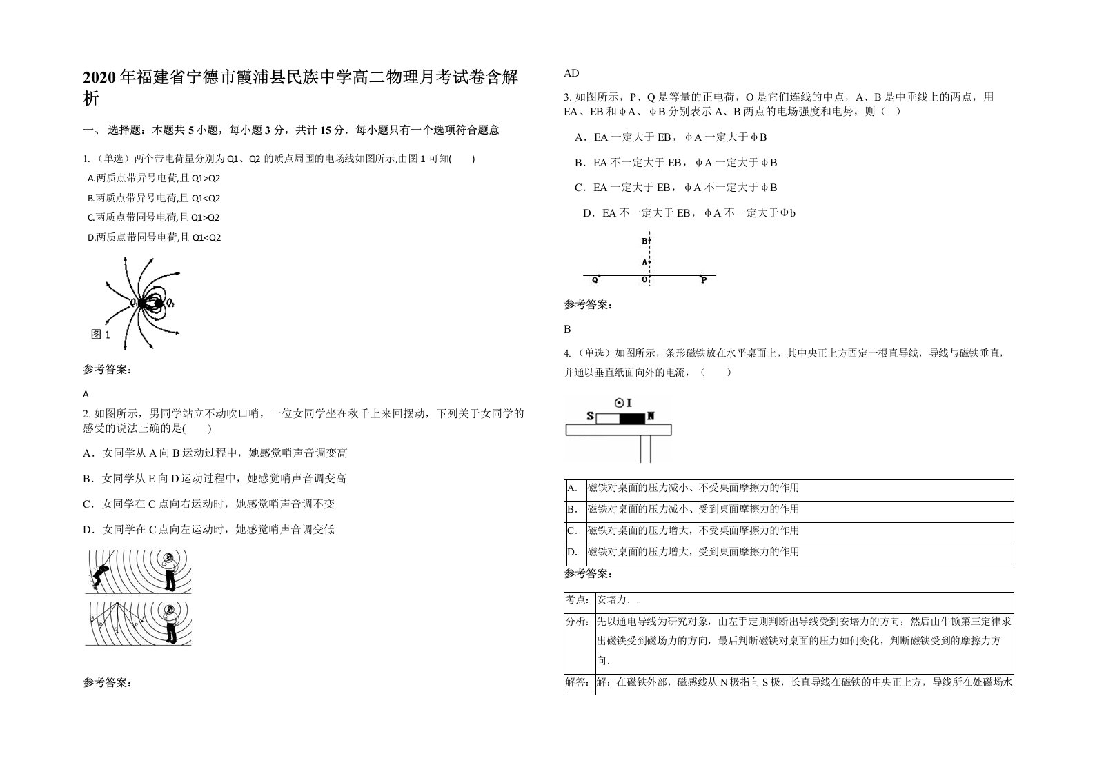 2020年福建省宁德市霞浦县民族中学高二物理月考试卷含解析